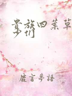 贵族四叶草的恶少们