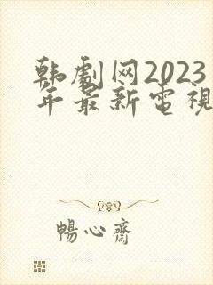 韩剧网2023年最新电视剧推荐大全