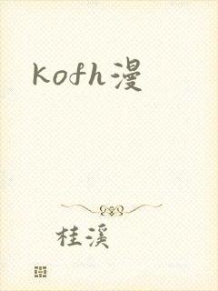 kofh漫