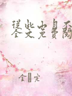 从此山月不相识全文免费阅读无弹窗