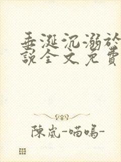 垂涎沉溺于他小说全文免费阅读笔趣阁