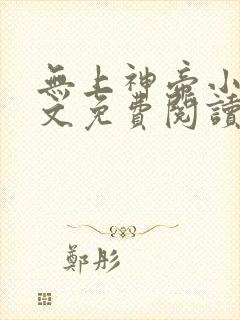无上神帝小说全文免费阅读无弹窗
