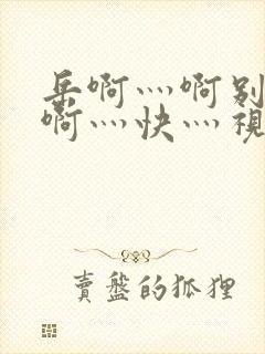 岳啊灬啊别停灬啊灬快灬视频