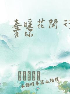 春暖花开 行吧有你