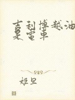 吉利博越油车还是电车