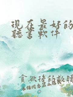 现在最好的免费听书软件