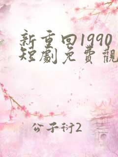 新重回1990短剧免费观看