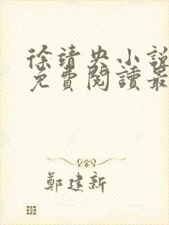 徐靖央小说全文免费阅读最新章节