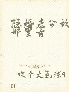 隐婚老公放肆宠哪里看