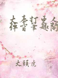 大奉打更人 无弹窗笔趣阁