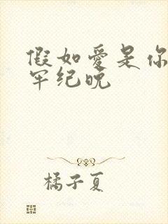 假如爱是你给的牢纪晚