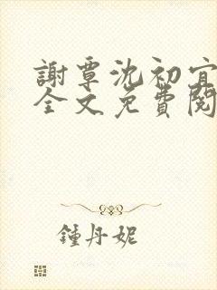 谢覃沈初宜小说全文免费阅读最新章节