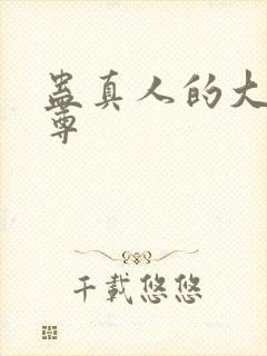 蛊真人的大爱仙尊