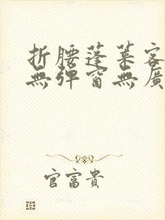 折腰蓬莱客小说无弹窗无广告