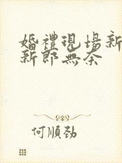 婚礼现场新娘笑新郎无奈