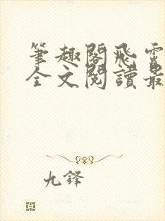 笔趣阁飞霄恶堕全文阅读最新章节