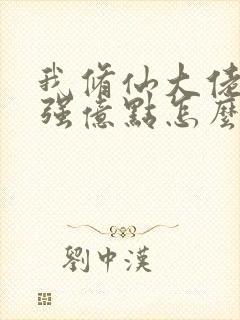 我修仙大佬多年强亿点怎么了