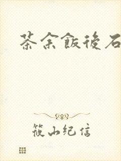 茶余饭后石头记