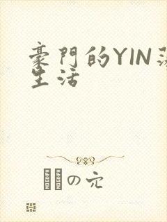 豪门的YIN荡生活