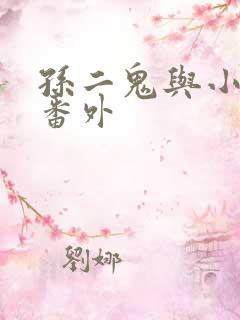孙二鬼与小龙女番外