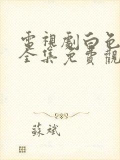 电视剧白色月光全集免费观看