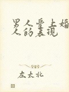 男人爱上婚外女人的表现