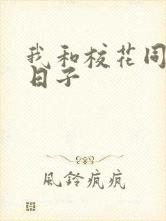 我和校花同居的日子