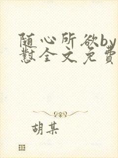 随心所欲by怼怼全文免费阅读笔趣阁