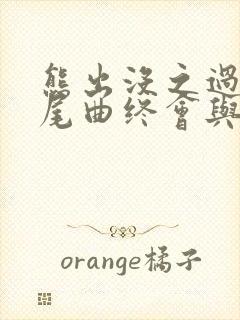 熊出没之过年片尾曲终会与你同行