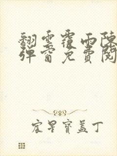 翻云覆雨陈彬无弹窗免费阅读