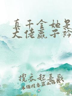 真千金她是全能大佬嬴子衿傅昀深