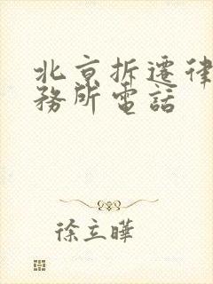 北京拆迁律师事务所电话