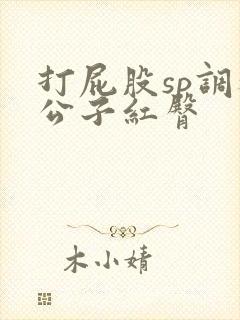 打屁股sp调教公子红臀