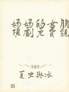 妈妈的女朋友电视剧免费观看全集