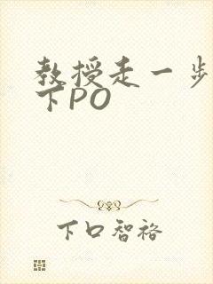 教授走一步撞一下PO