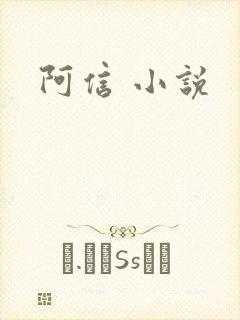 阿信 小说