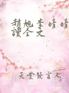 赵旭李晴晴免费读全文