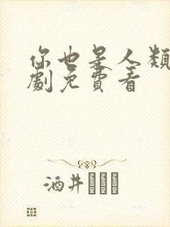 你也是人类吗韩剧免费看