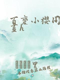 百变小樱同人漫画h