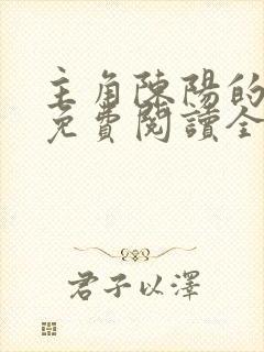 主角陈阳的小说免费阅读全文