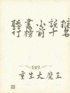 听书小说推荐排行榜前十名