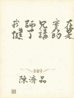 我师兄实在太稳健了讲的是啥