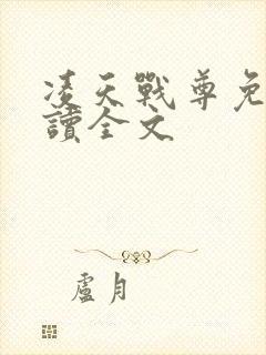 凌天战尊免费阅读全文