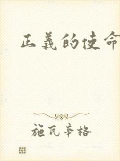 正义的使命最新