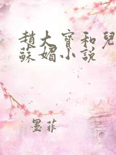 赵大宝和儿媳妇苏媚小说