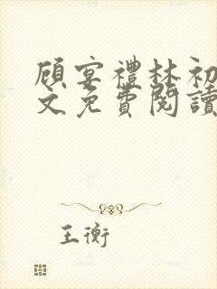 顾宴礼林初妤全文免费阅读最新章节