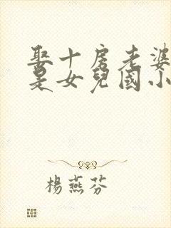 娶十房老婆才知是女儿国小说免费阅读