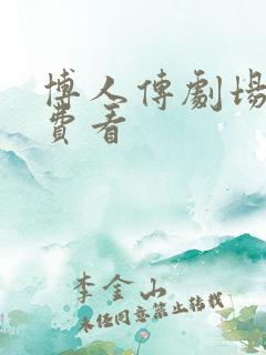 博人传剧场版免费看