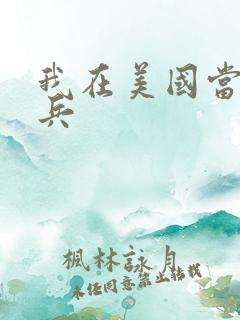 我在美国当特种兵