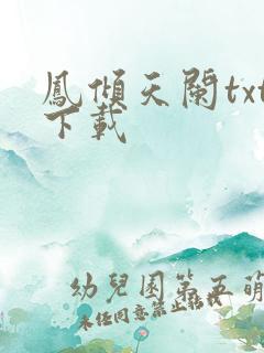 凤倾天阑txt下载